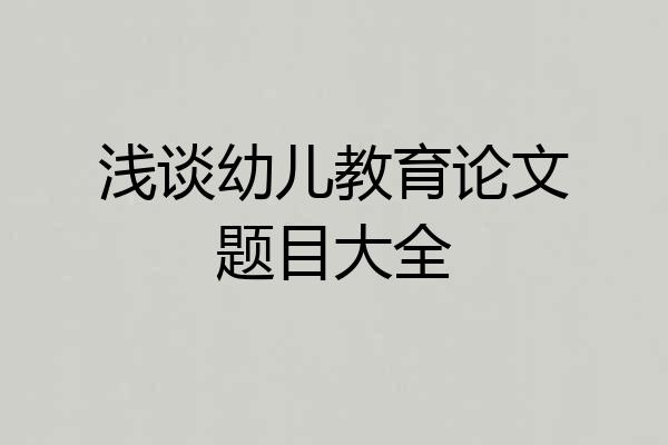 浅谈幼儿教育论文题目大全