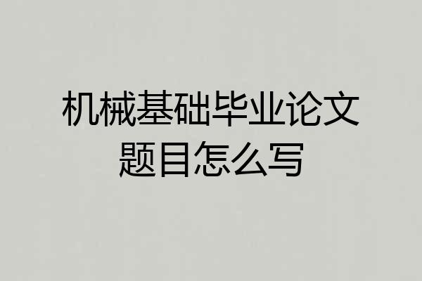 机械基础毕业论文题目怎么写