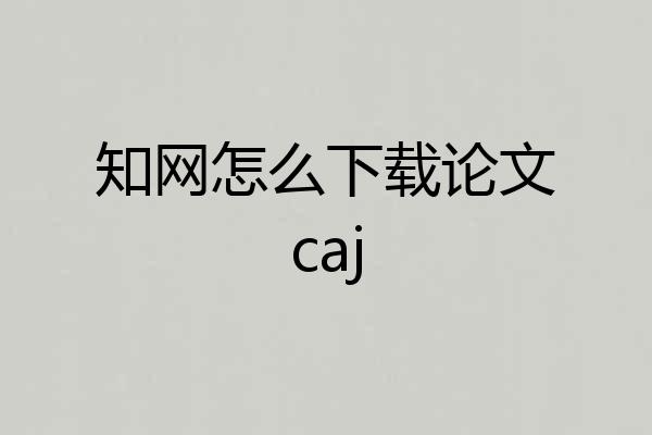 知网怎么下载论文caj