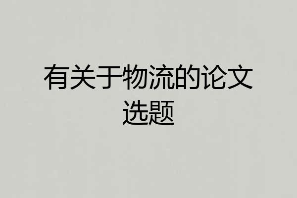 有关于物流的论文选题