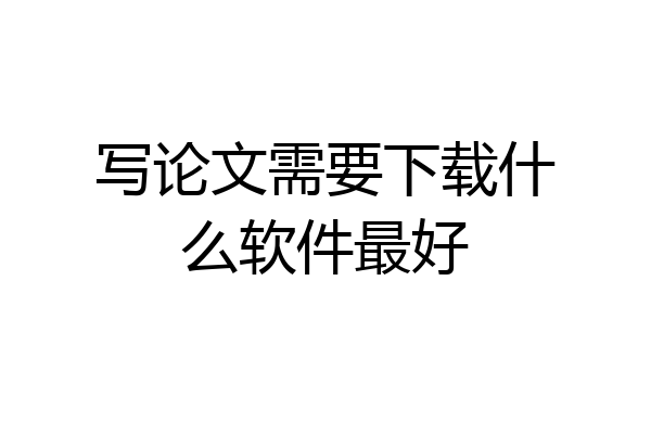 写论文需要下载什么软件最好