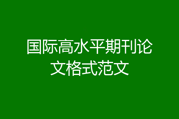 国际高水平期刊论文格式范文