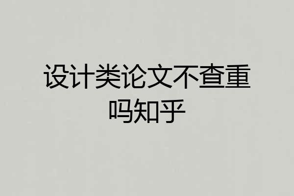 设计类论文不查重吗知乎