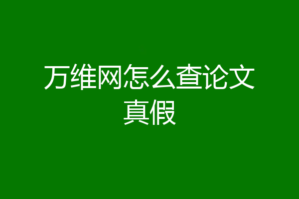 万维网怎么查论文真假