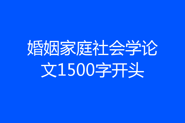 婚姻家庭社会学论文1500字开头