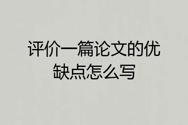 评价一篇论文的优缺点怎么写