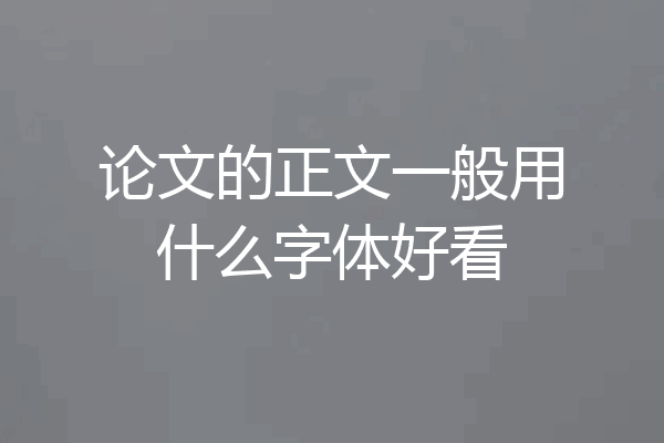 论文的正文一般用什么字体好看