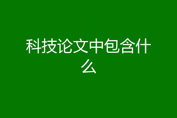 科技论文中包含什么