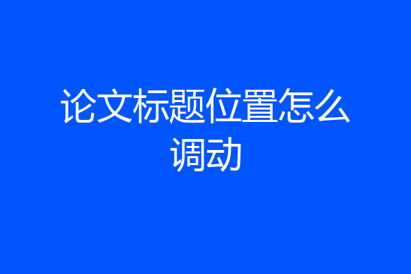 论文标题位置怎么调动