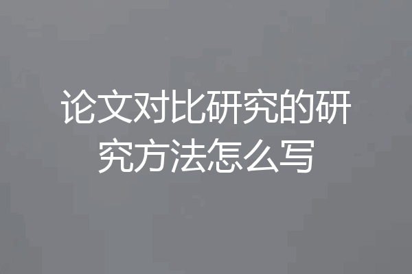 论文对比研究的研究方法怎么写