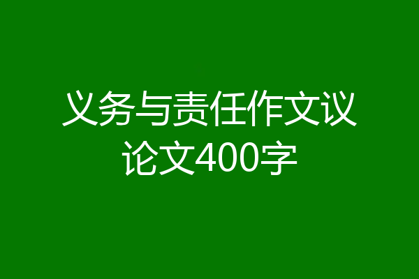 义务与责任作文议论文400字