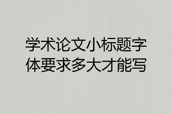 学术论文小标题字体要求多大才能写