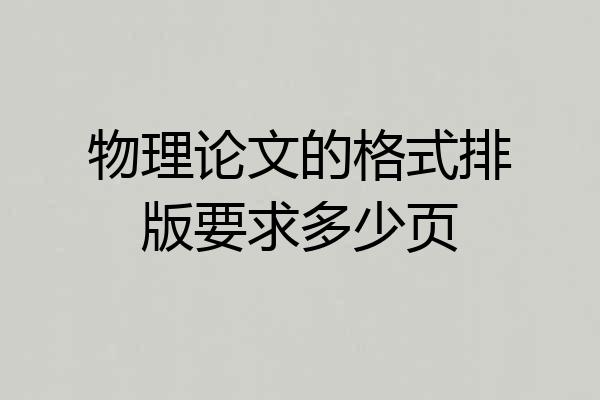 物理论文的格式排版要求多少页