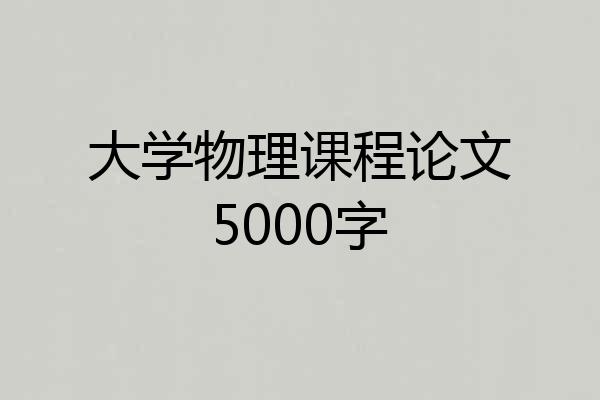 大学物理课程论文5000字
