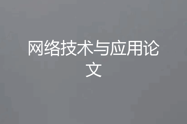 网络技术与应用论文