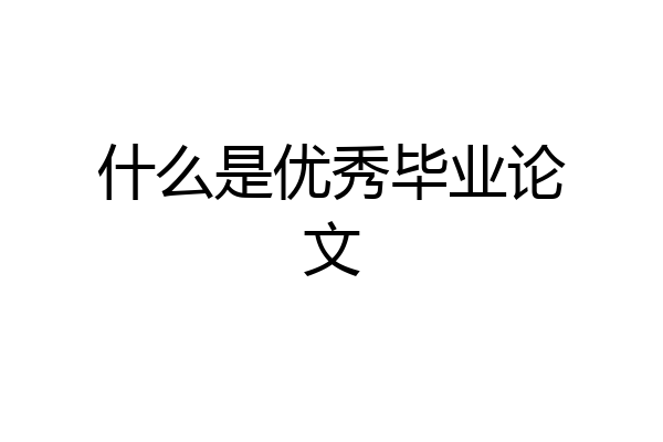 什么是优秀毕业论文