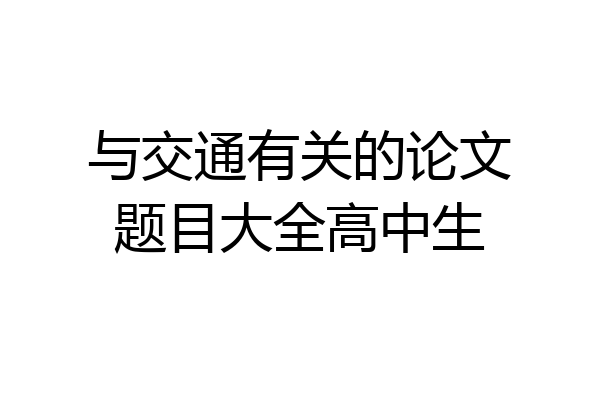 与交通有关的论文题目大全高中生
