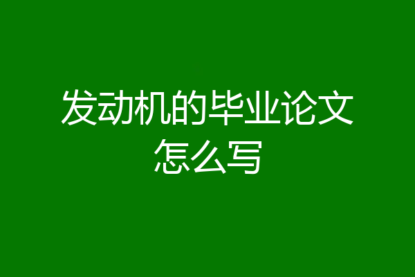 发动机的毕业论文怎么写
