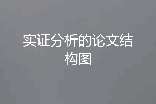 实证分析的论文结构图