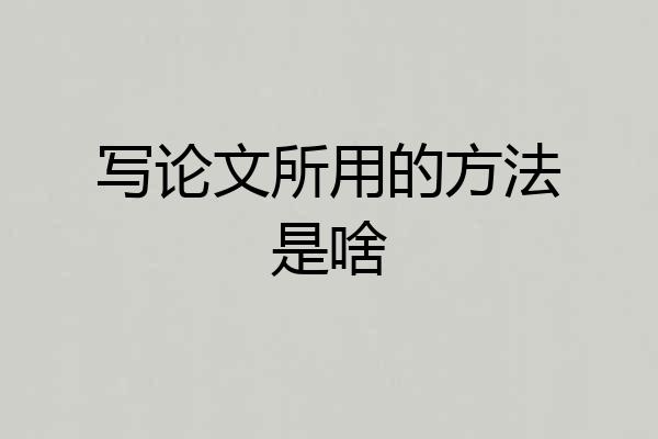 写论文所用的方法是啥