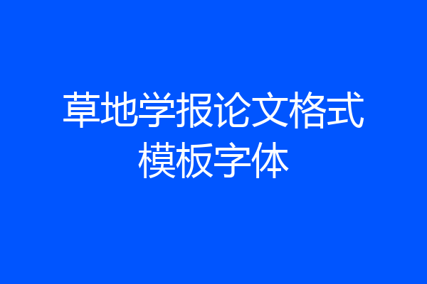 草地学报论文格式模板字体