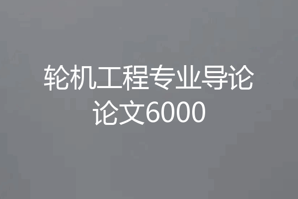 轮机工程专业导论论文6000
