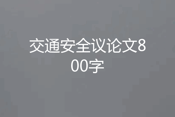 交通安全议论文800字