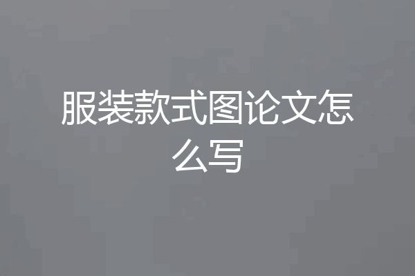 服装款式图论文怎么写