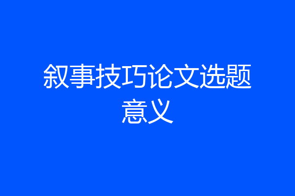 叙事技巧论文选题意义