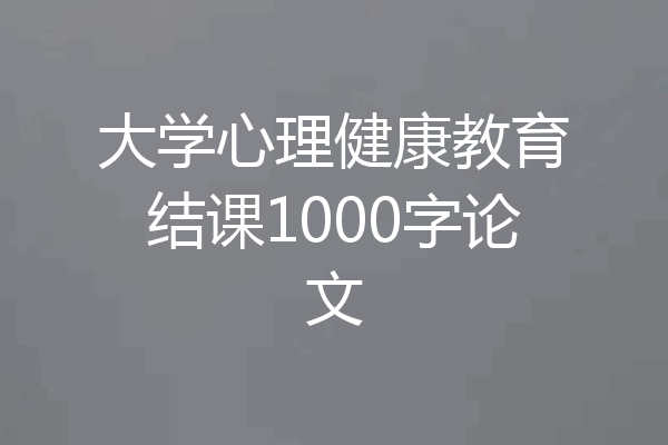 大学心理健康教育结课1000字论文
