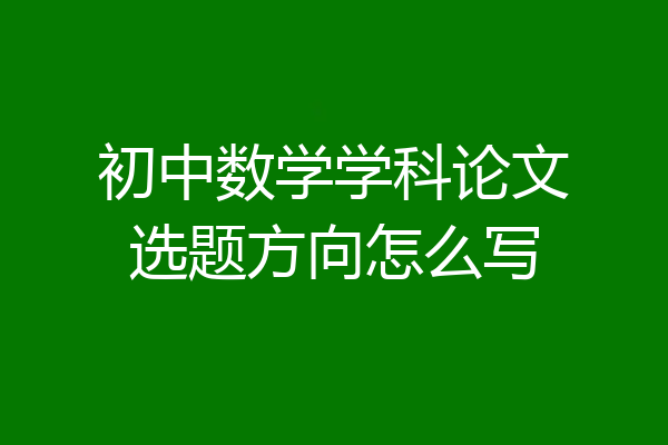 初中数学学科论文选题方向怎么写