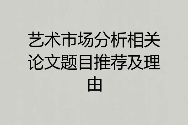 艺术市场分析相关论文题目推荐及理由