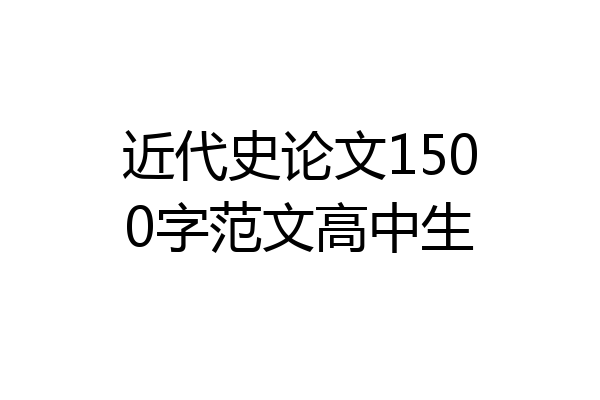 近代史论文1500字范文高中生