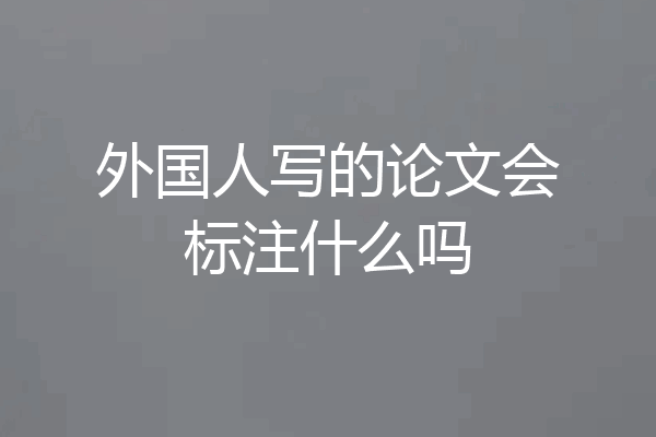 外国人写的论文会标注什么吗