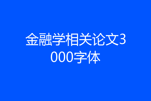 金融学相关论文3000字体