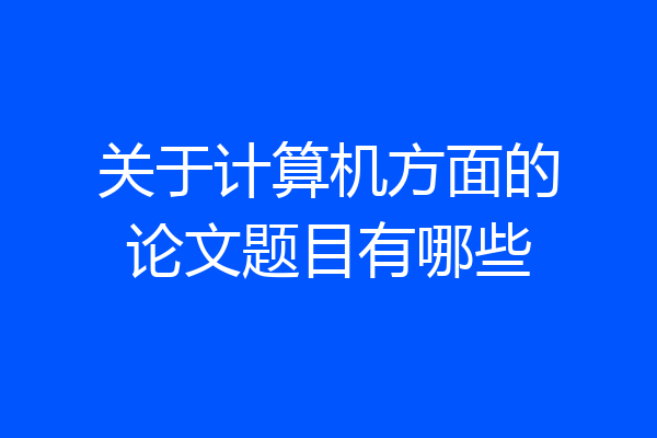 关于计算机方面的论文题目有哪些