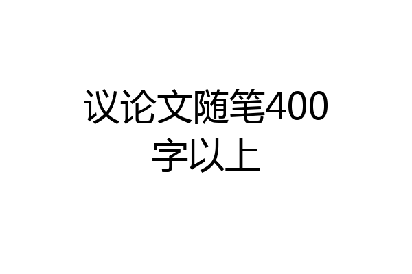 议论文随笔400字以上