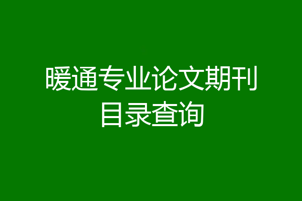 暖通专业论文期刊目录查询