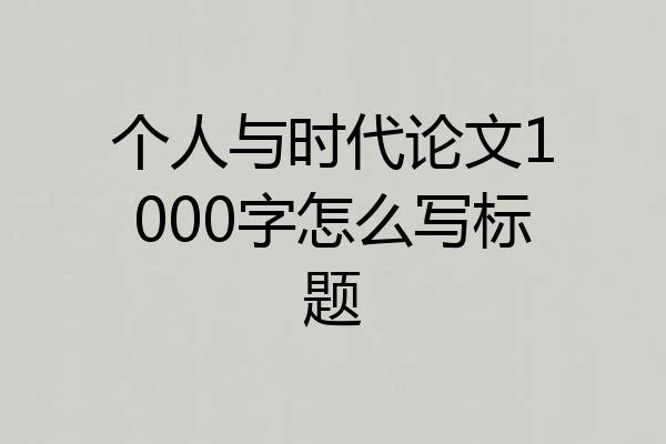 个人与时代论文1000字怎么写标题