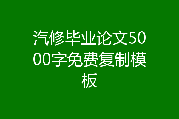 汽修毕业论文5000字免费复制模板