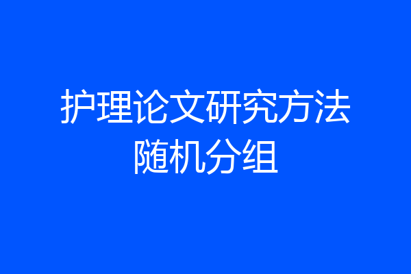 护理论文研究方法随机分组