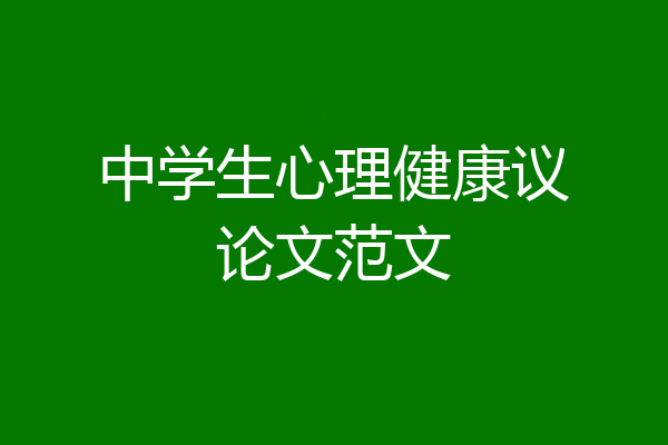 中学生心理健康议论文范文