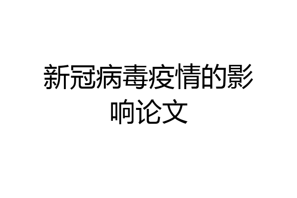 新冠病毒疫情的影响论文