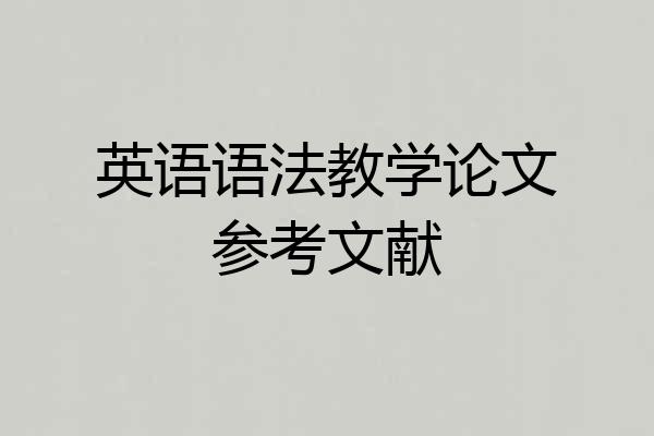 英语语法教学论文参考文献