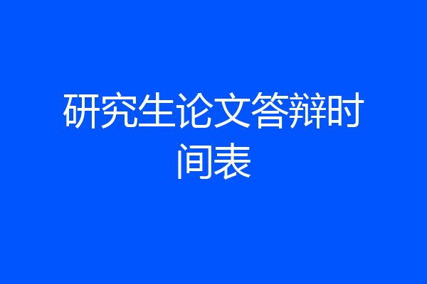 研究生论文答辩时间表