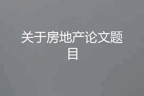 关于房地产论文题目