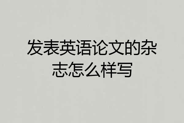 发表英语论文的杂志怎么样写