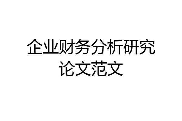 企业财务分析研究论文范文