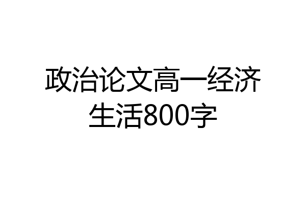 政治论文高一经济生活800字