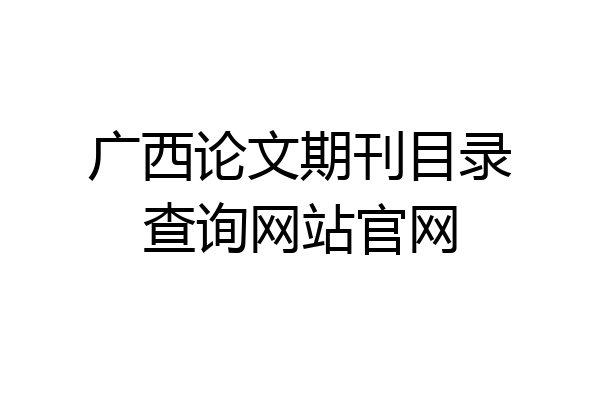 广西论文期刊目录查询网站官网